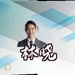 林晓