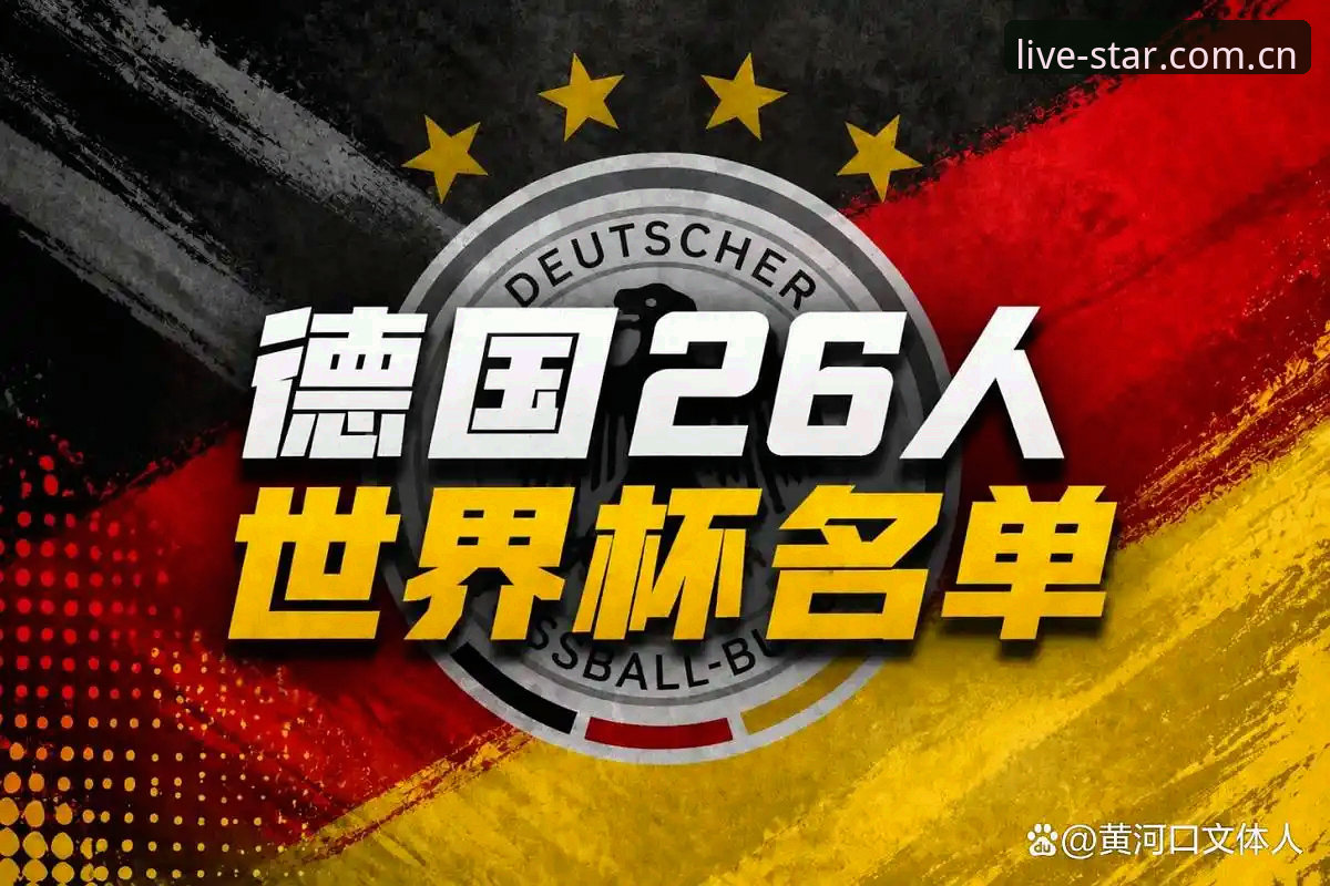 德国队26人大名单详解：诺伊尔回归与星空体育观赛指南
