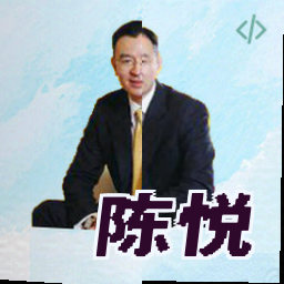 陈悦